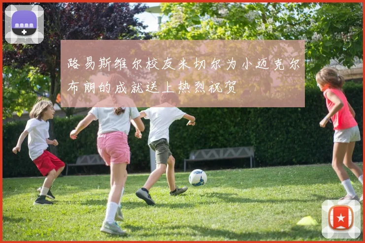 路易斯维尔校友米切尔为小迈克尔布朗的成就送上热烈祝贺