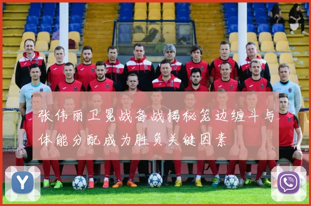 张伟丽卫冕战备战揭秘笼边缠斗与体能分配成为胜负关键因素